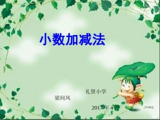 小学数学2011版本小学四年级《小数加法和减法》课件-(1)