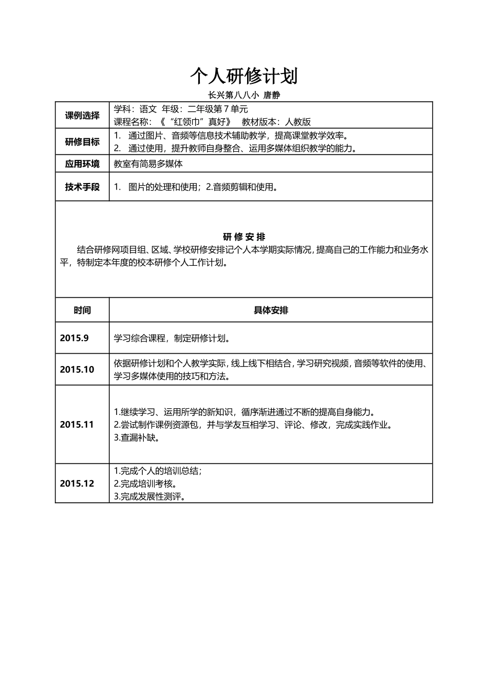个人研修计划--唐静_第1页