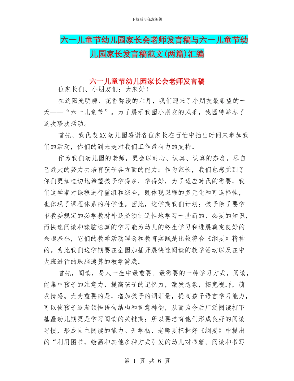 六一儿童节幼儿园家长会教师发言稿与六一儿童节幼儿园家长发言稿范文汇编_第1页