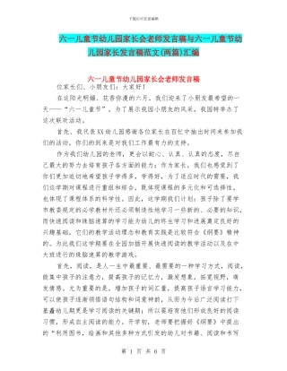 六一儿童节幼儿园家长会教师发言稿与六一儿童节幼儿园家长发言稿范文汇编