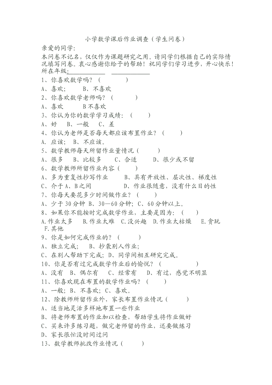 小学数学课后作业调查_第1页