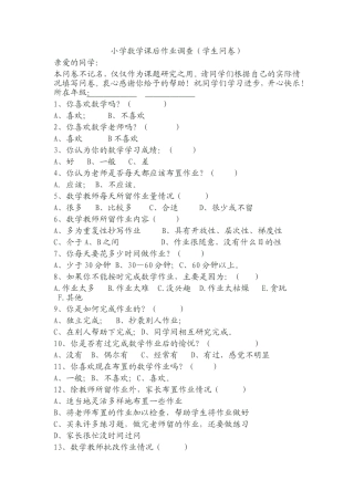 小学数学课后作业调查