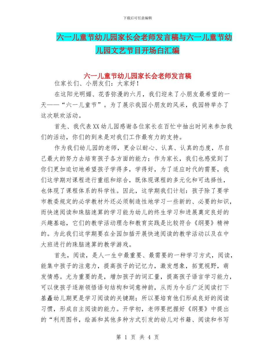 六一儿童节幼儿园家长会教师发言稿与六一儿童节幼儿园文艺节目开场白汇编_第1页