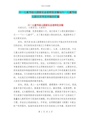六一儿童节幼儿园家长会教师发言稿与六一儿童节幼儿园文艺节目开场白汇编