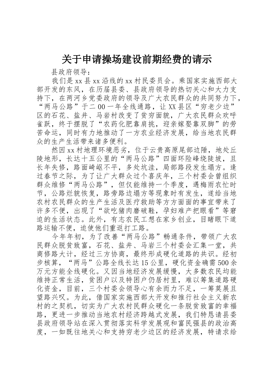 关于申请操场建设前期经费的请示_第1页