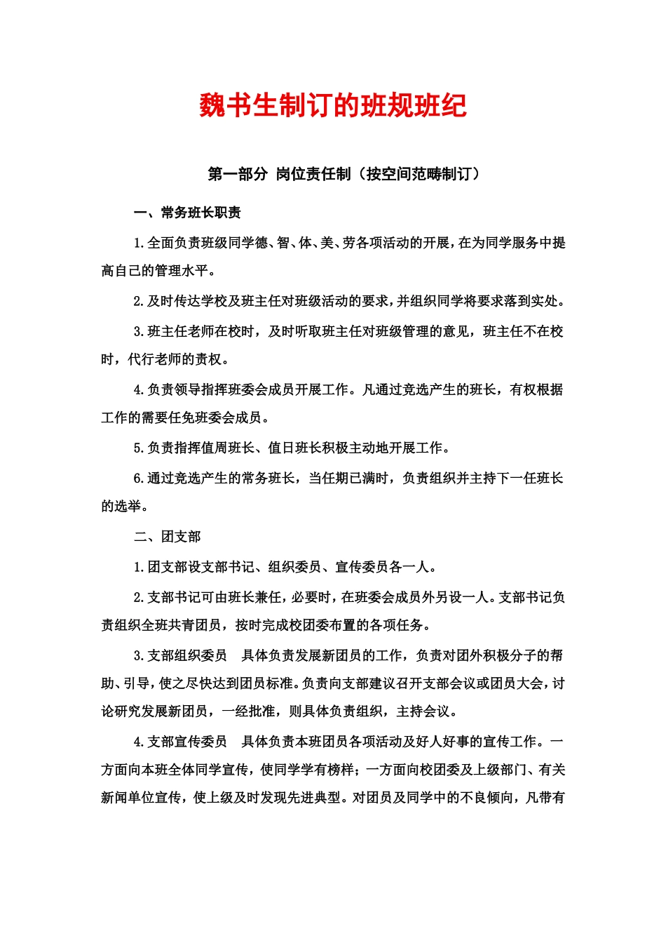 魏书生制订的班规班纪_第1页