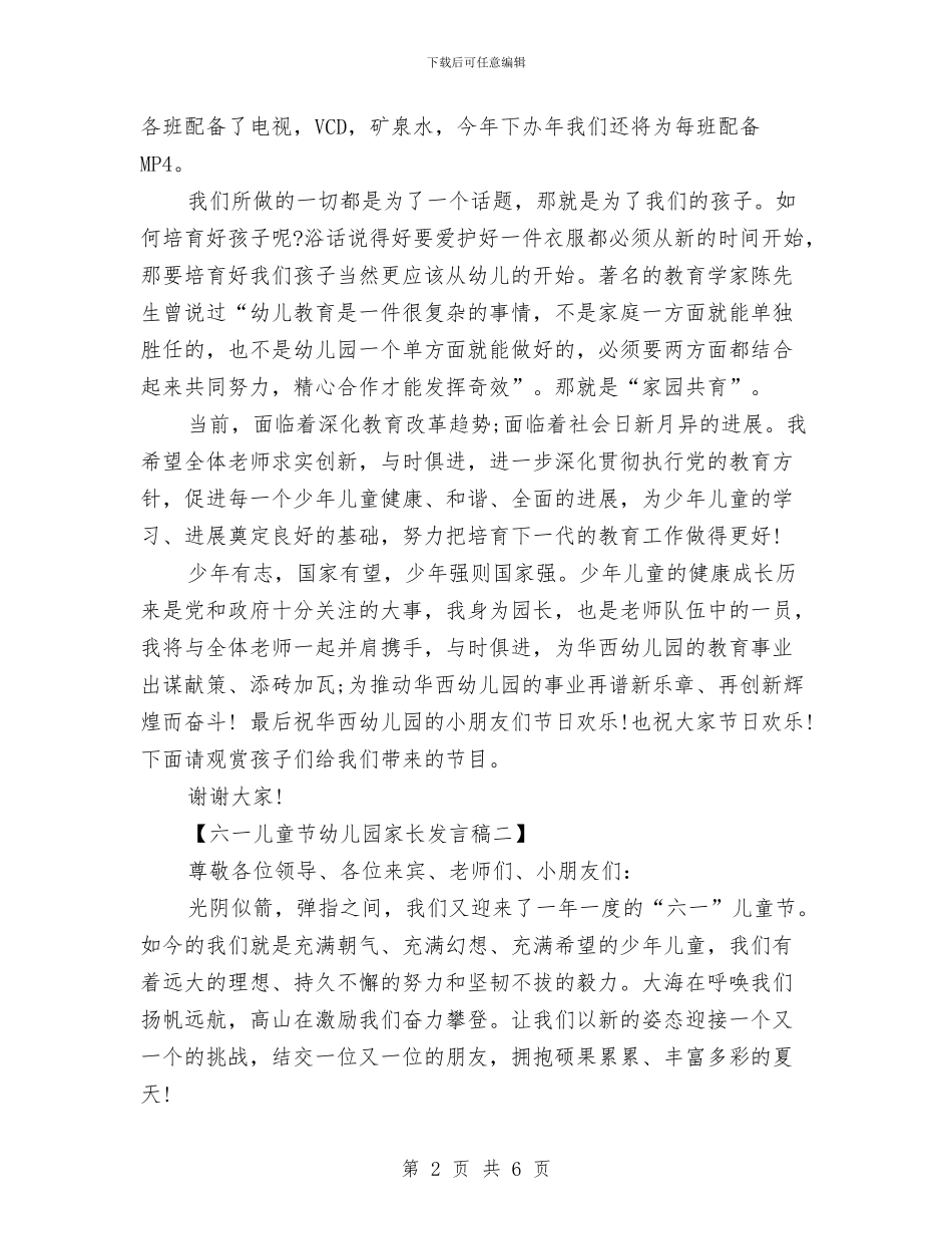 六一儿童节幼儿园家长发言与六一儿童节幼儿园教师演讲稿汇编_第2页