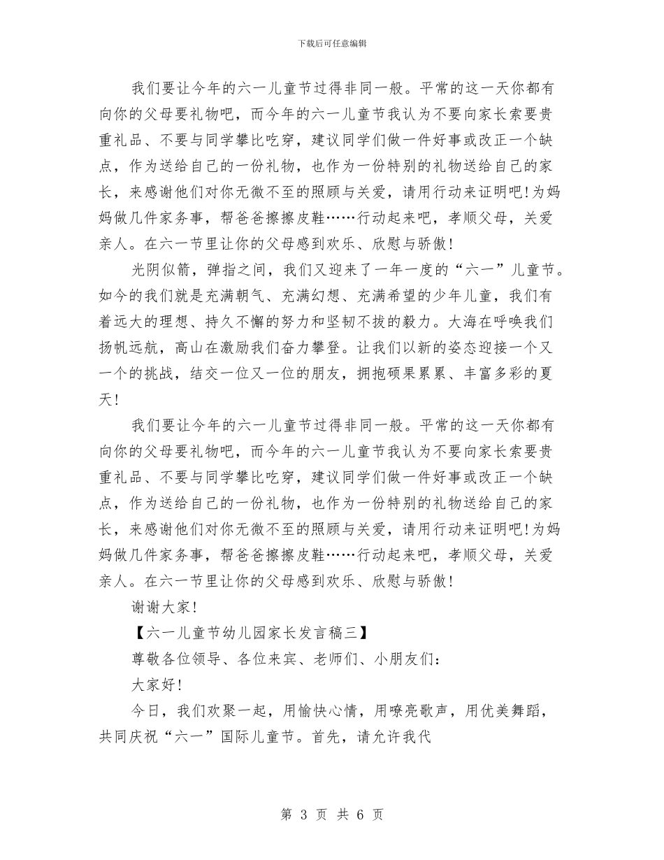 六一儿童节幼儿园家长发言与六一儿童节幼儿园教师演讲稿汇编_第3页
