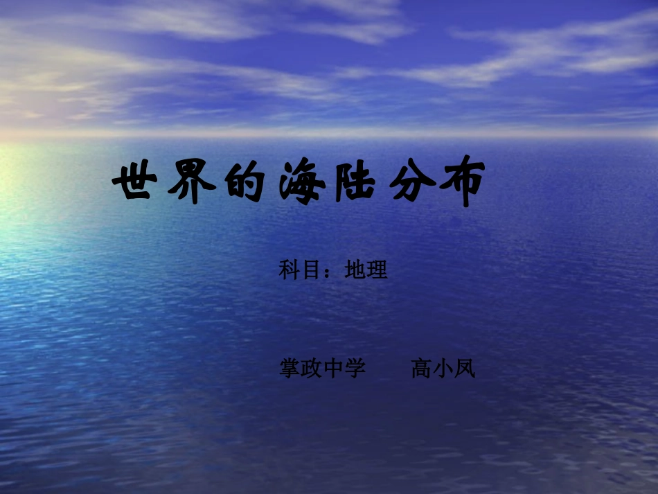 第2节世界的海陆分布课件_第2页