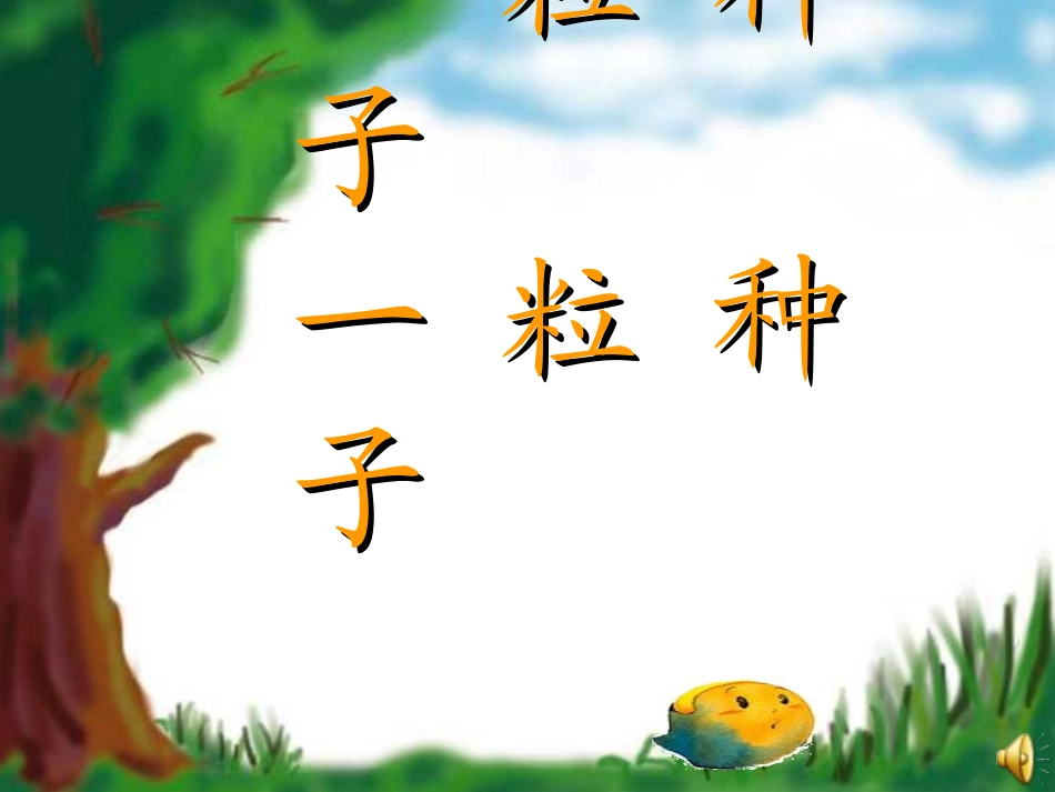 北师大版一年级下册一粒种子PPT课件_第1页