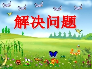 小学数学人教2011课标版二年级用7、8的乘法口诀解决问题-(2)