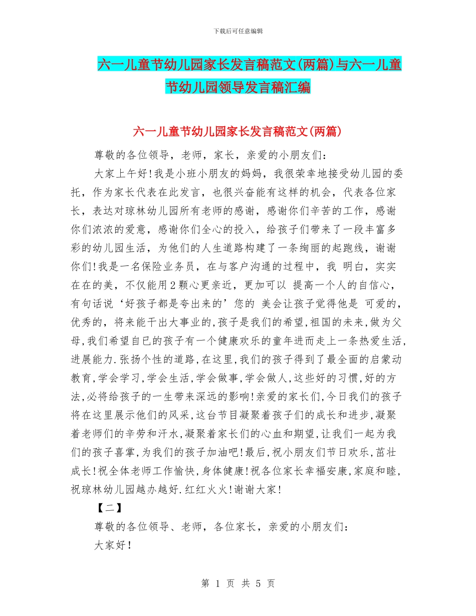 六一儿童节幼儿园家长发言稿范文与六一儿童节幼儿园领导发言稿汇编_第1页