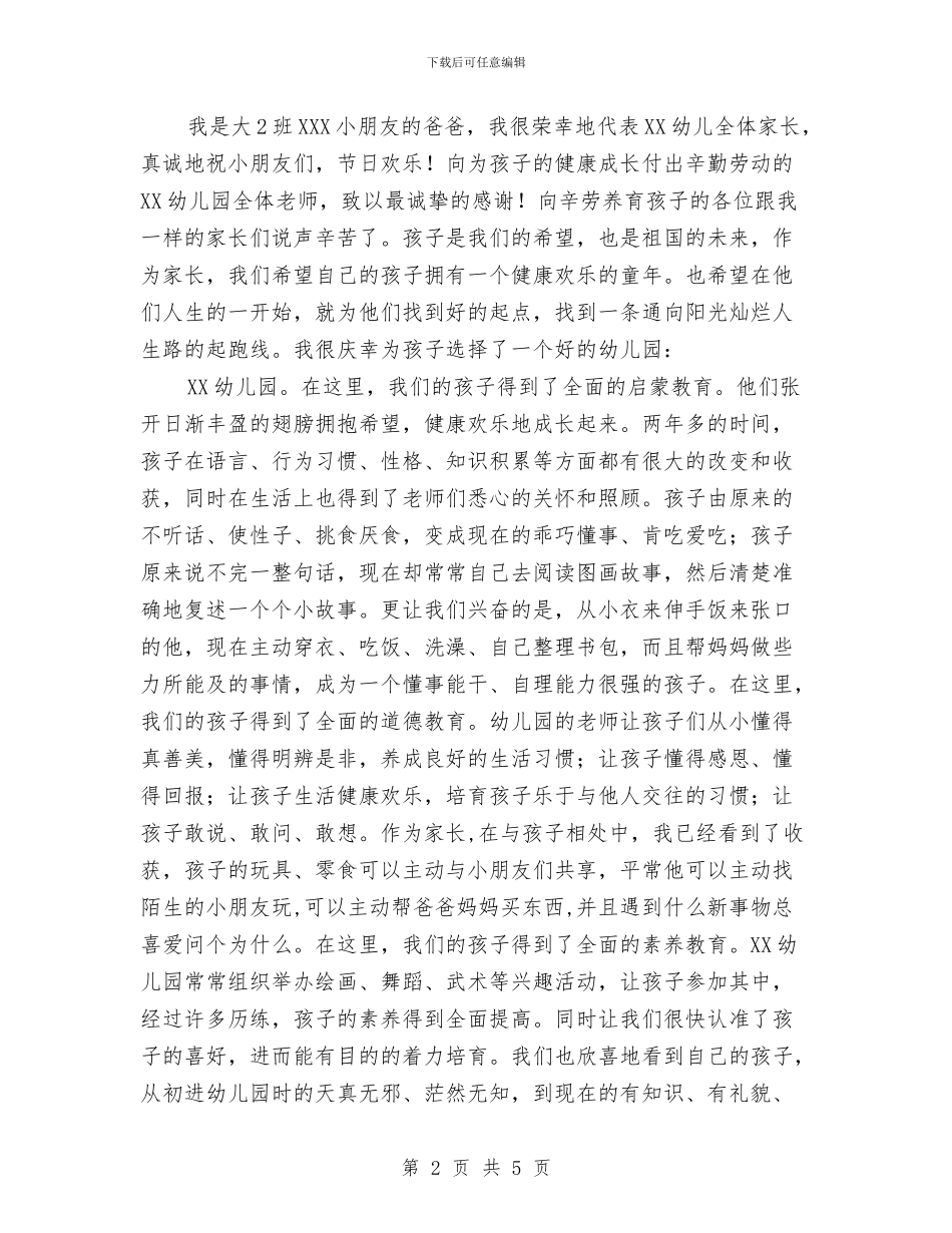 六一儿童节幼儿园家长发言稿范文与六一儿童节幼儿园领导发言稿汇编_第2页