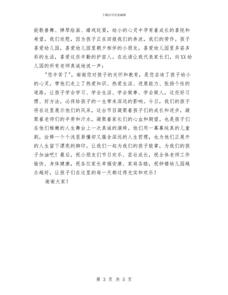 六一儿童节幼儿园家长发言稿范文与六一儿童节幼儿园领导发言稿汇编_第3页