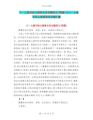 六一儿童节幼儿园家长发言稿范文与六一儿童节幼儿园领导发言稿汇编