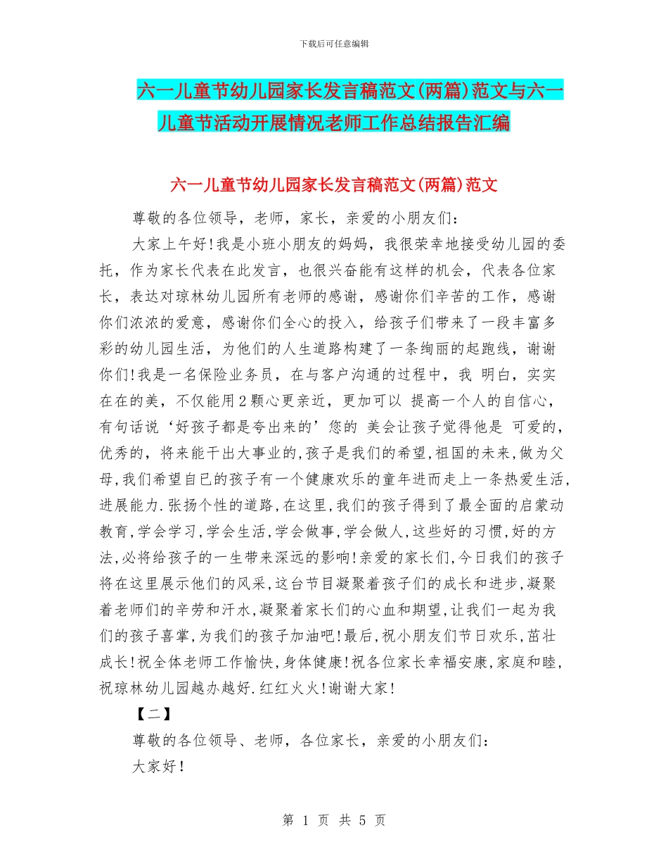 六一儿童节幼儿园家长发言稿范文范文与六一儿童节活动开展情况教师工作总结报告汇编_第1页