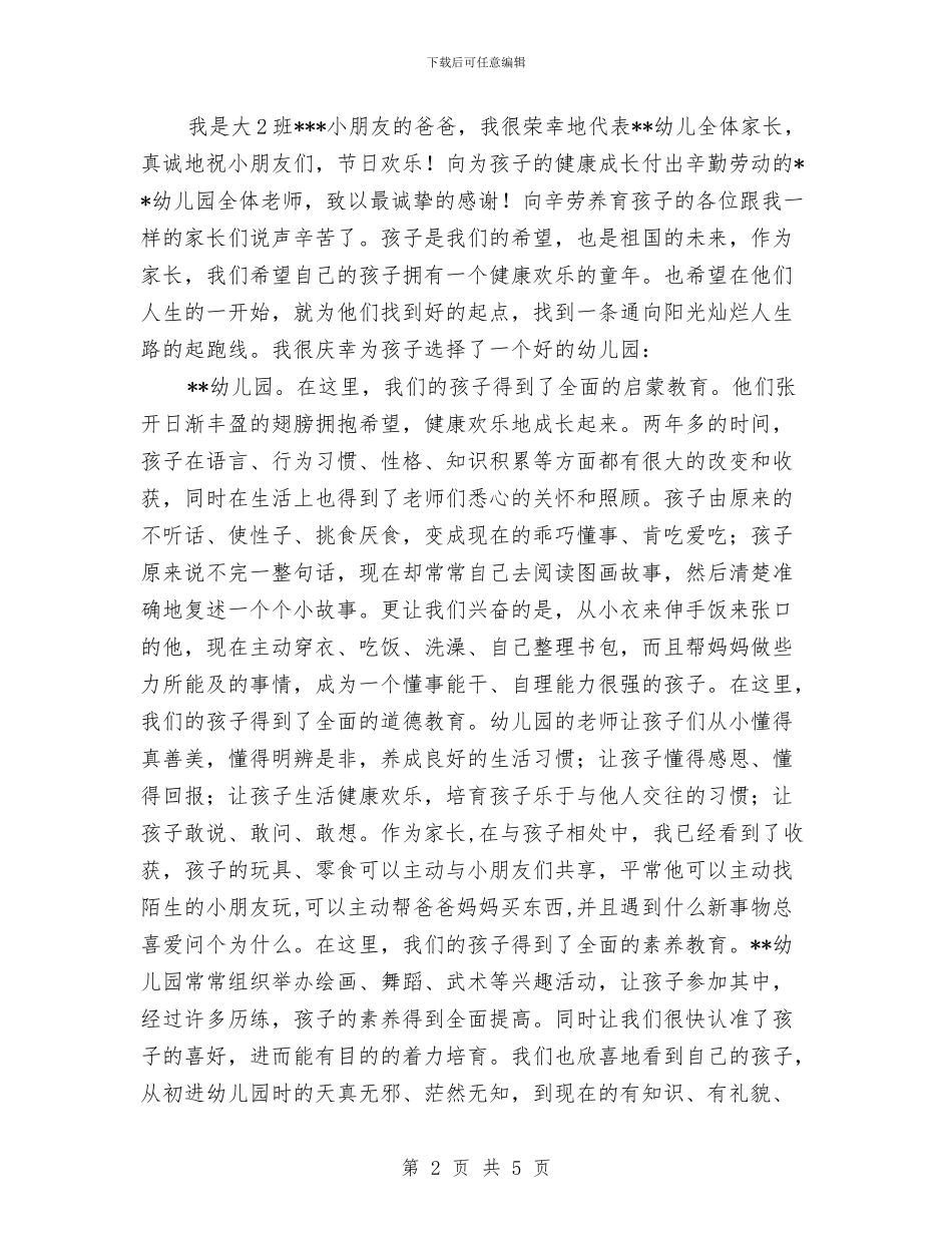 六一儿童节幼儿园家长发言稿范文范文与六一儿童节活动开展情况教师工作总结报告汇编_第2页