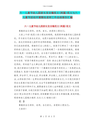 六一儿童节幼儿园家长发言稿范文范文与六一儿童节活动开展情况教师工作总结报告汇编