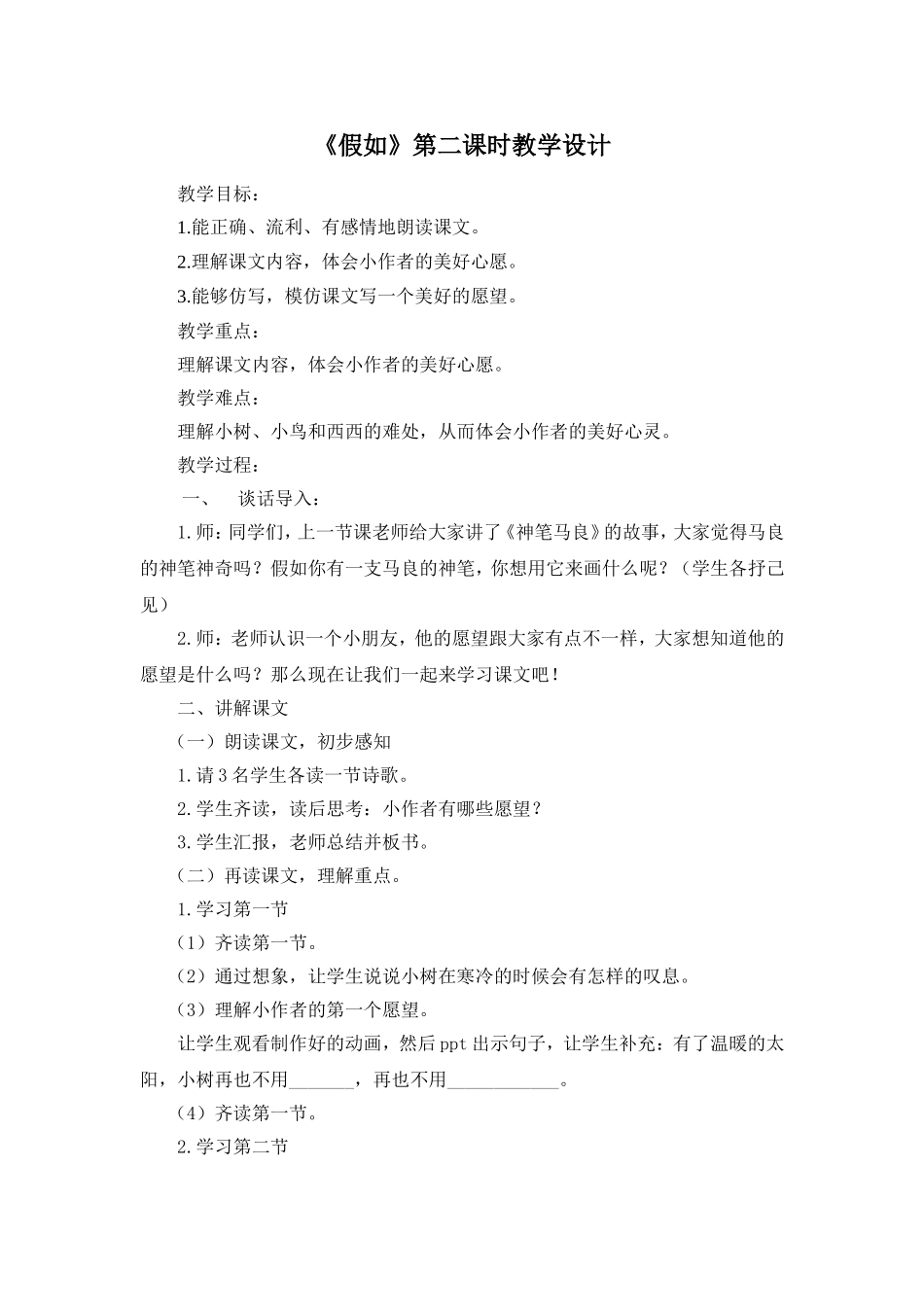 人教版二年级上册《假如》第二课时教学设计_第1页