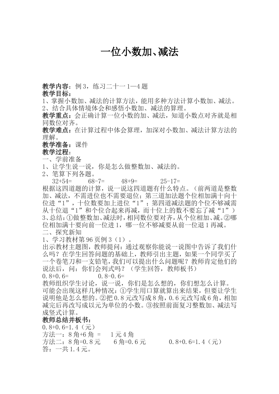 人教2011版小学数学三年级小数的加减_第1页