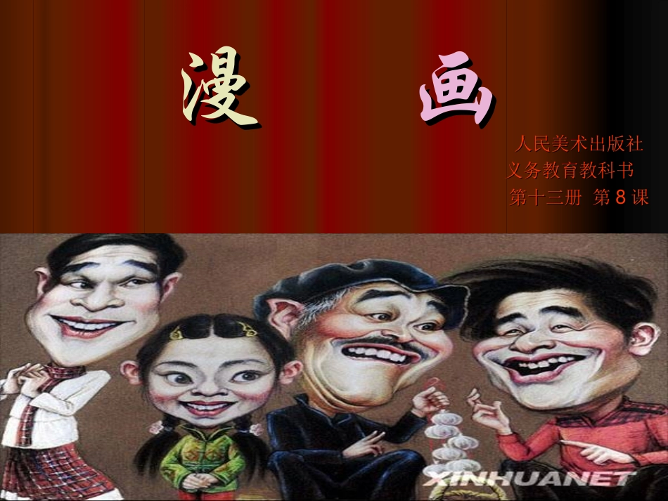 课件《漫画》七年级-演示文稿_第1页