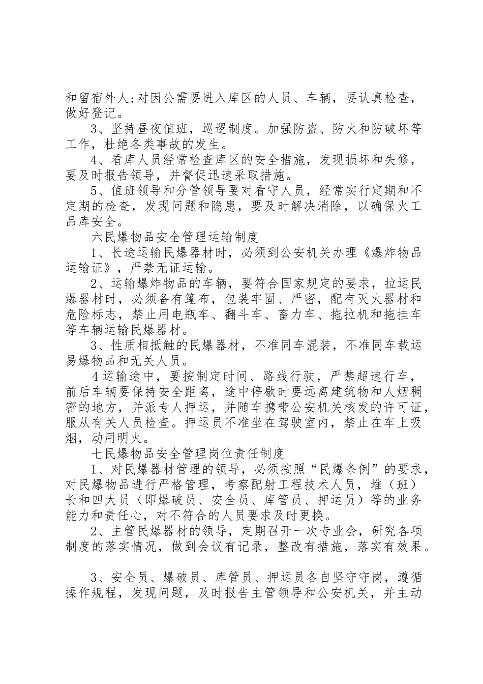 废旧、过期民爆物品销毁管理制度_第3页