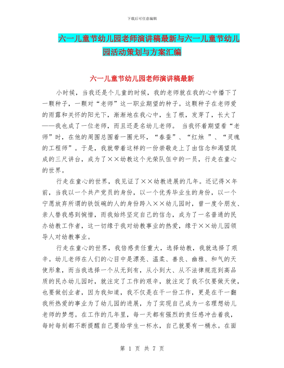 六一儿童节幼儿园教师演讲稿最新与六一儿童节幼儿园活动策划与方案汇编_第1页