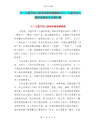 六一儿童节幼儿园教师演讲稿最新与六一儿童节幼儿园活动策划与方案汇编