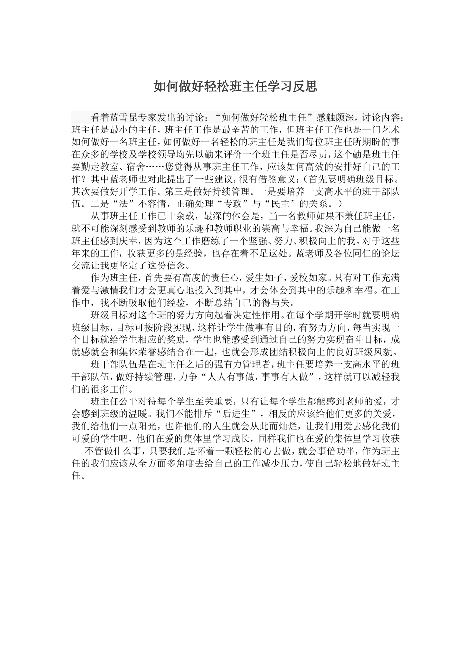 如何做好轻松班主任学习反思_第1页