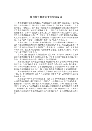 如何做好轻松班主任学习反思