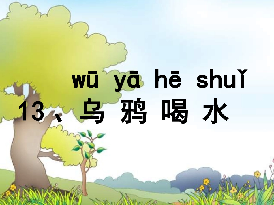 (部编)人教2011课标版一年级上册乌鸦喝水-(2)_第3页