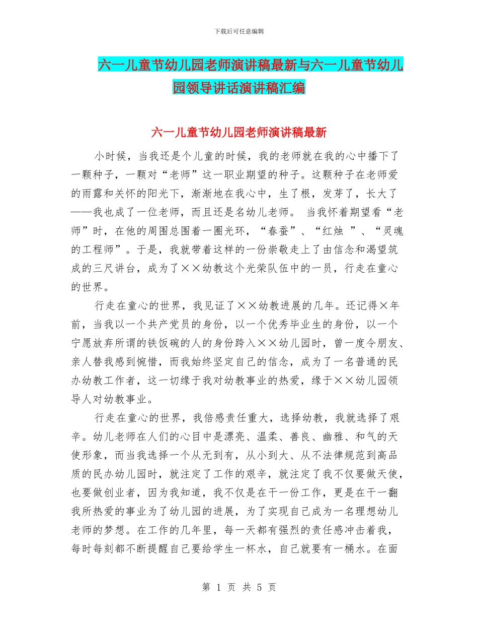 六一儿童节幼儿园教师演讲稿最新与六一儿童节幼儿园领导讲话演讲稿汇编_第1页