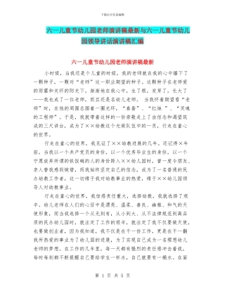 六一儿童节幼儿园教师演讲稿最新与六一儿童节幼儿园领导讲话演讲稿汇编