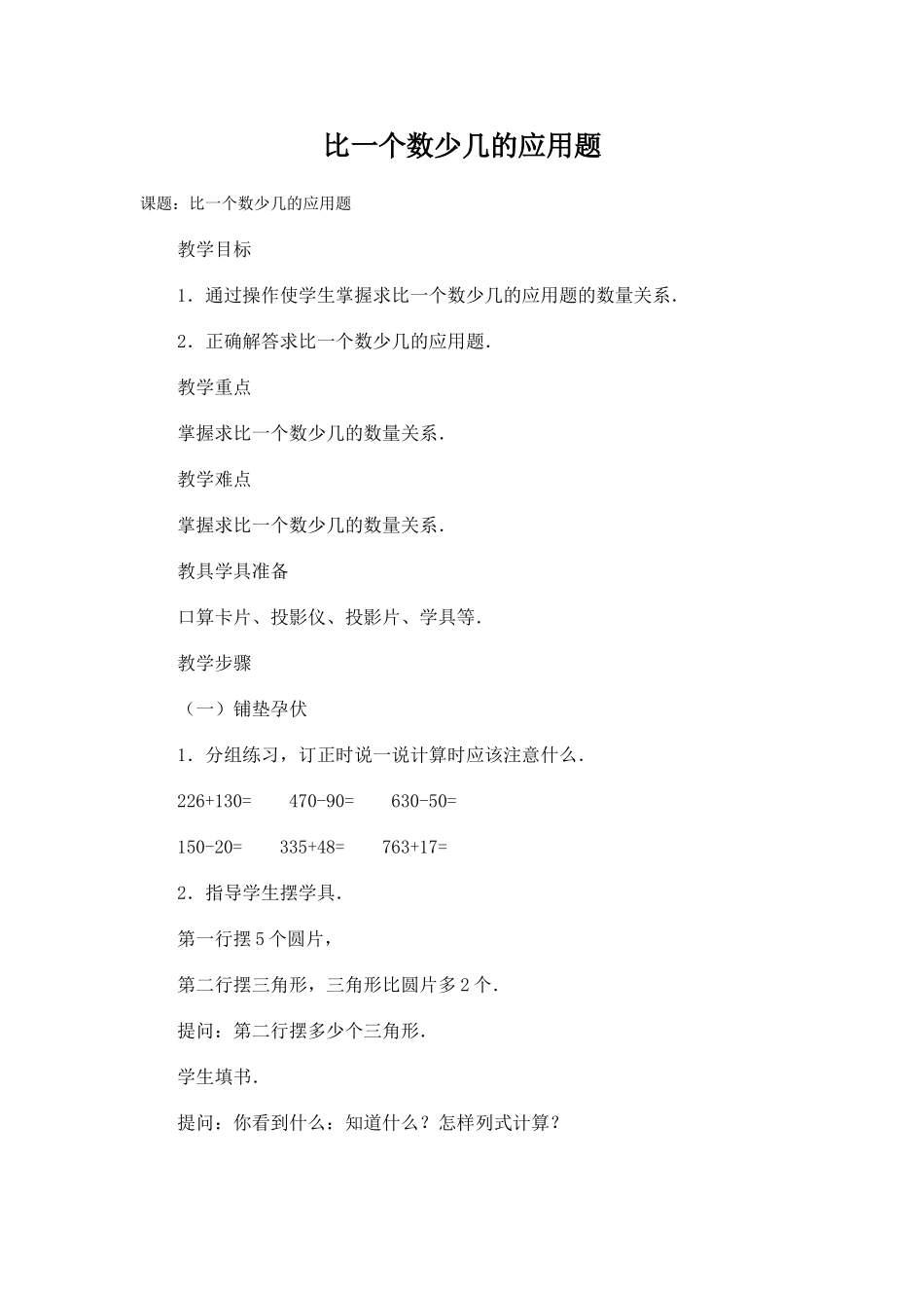 比一个数少几的应用题_第1页