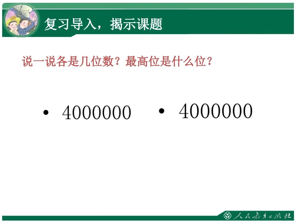小学人教四年级数学亿以内数的比较大小-(2)_第2页