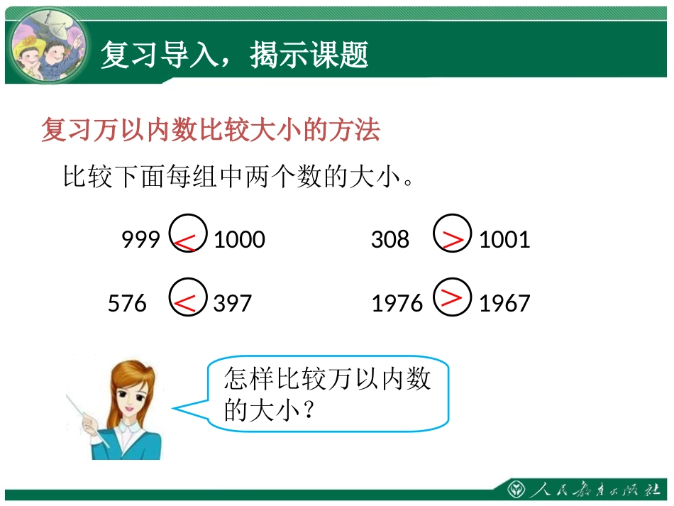 小学人教四年级数学亿以内数的比较大小-(2)_第3页