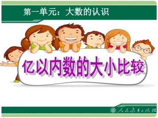 小学人教四年级数学亿以内数的比较大小-(2)