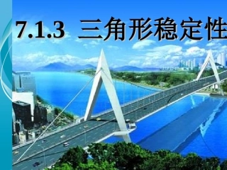 11.1.3-三角形的稳定性