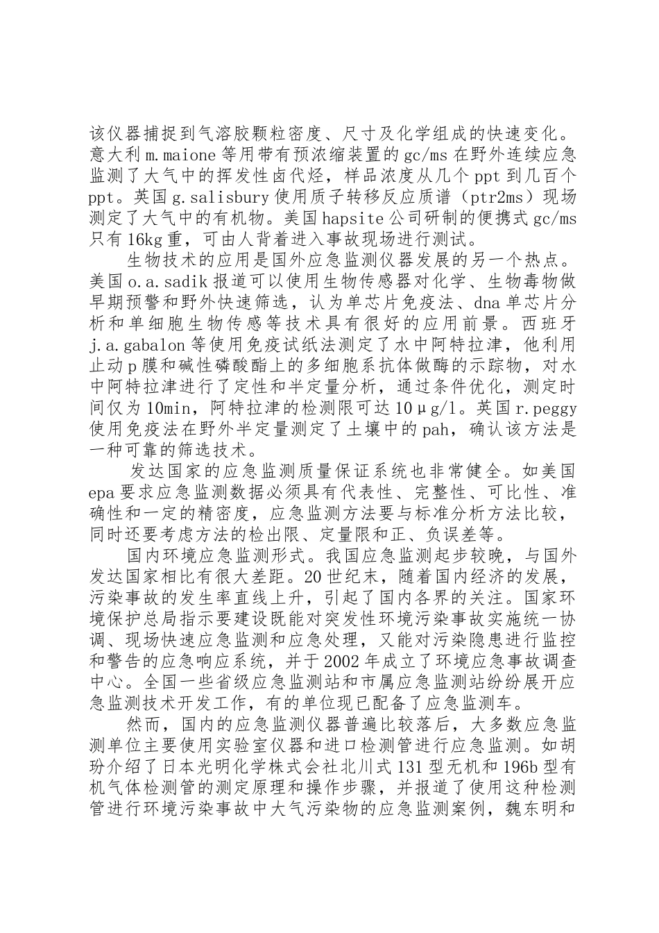 关于申请成立环境监测中的申请报告_第3页