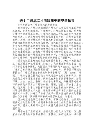 关于申请成立环境监测中的申请报告