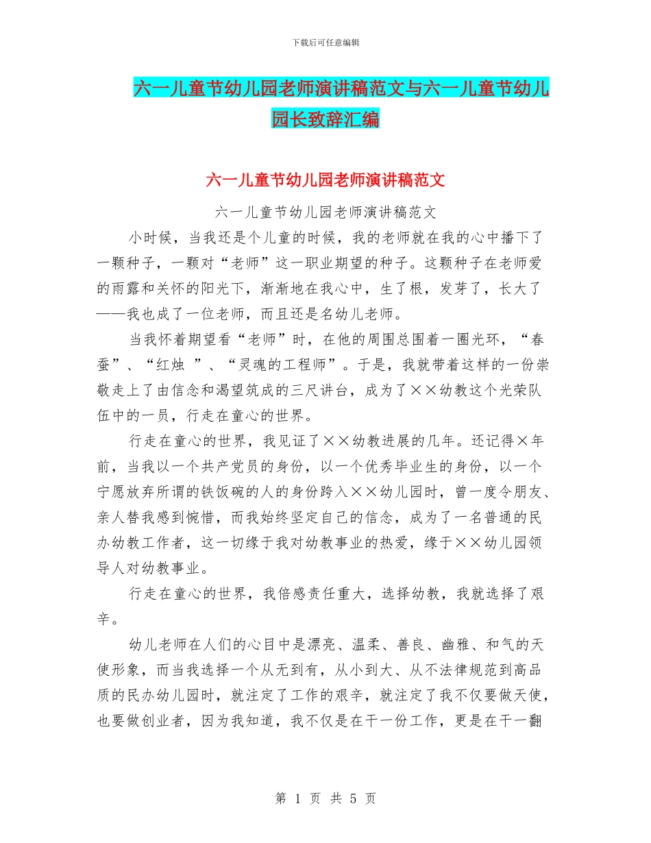 六一儿童节幼儿园教师演讲稿范文与六一儿童节幼儿园长致辞汇编_第1页