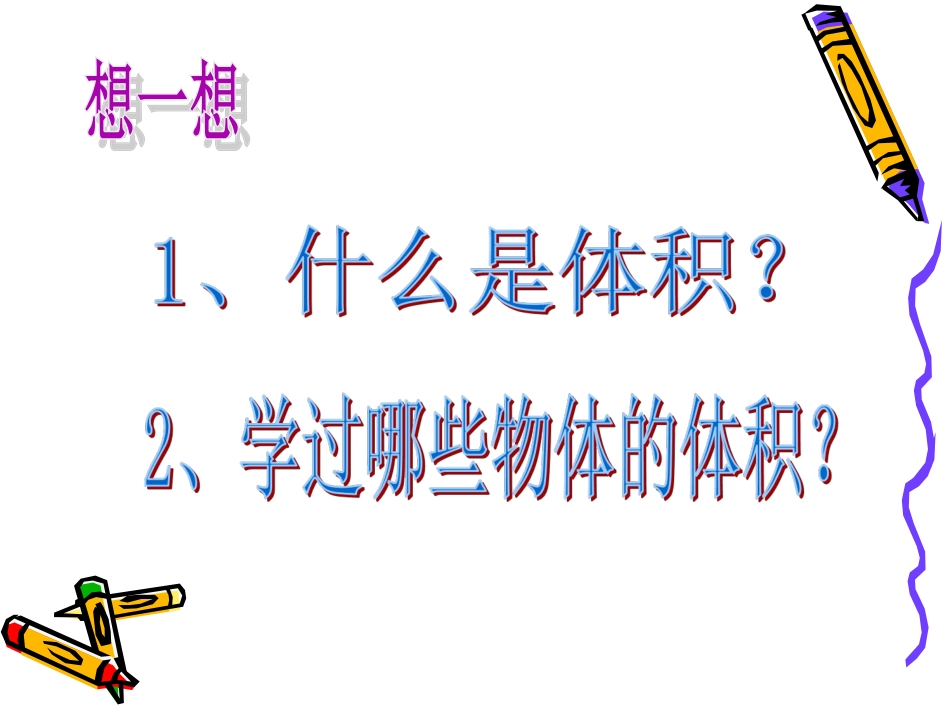 信息窗三(圆柱的体积)_第2页