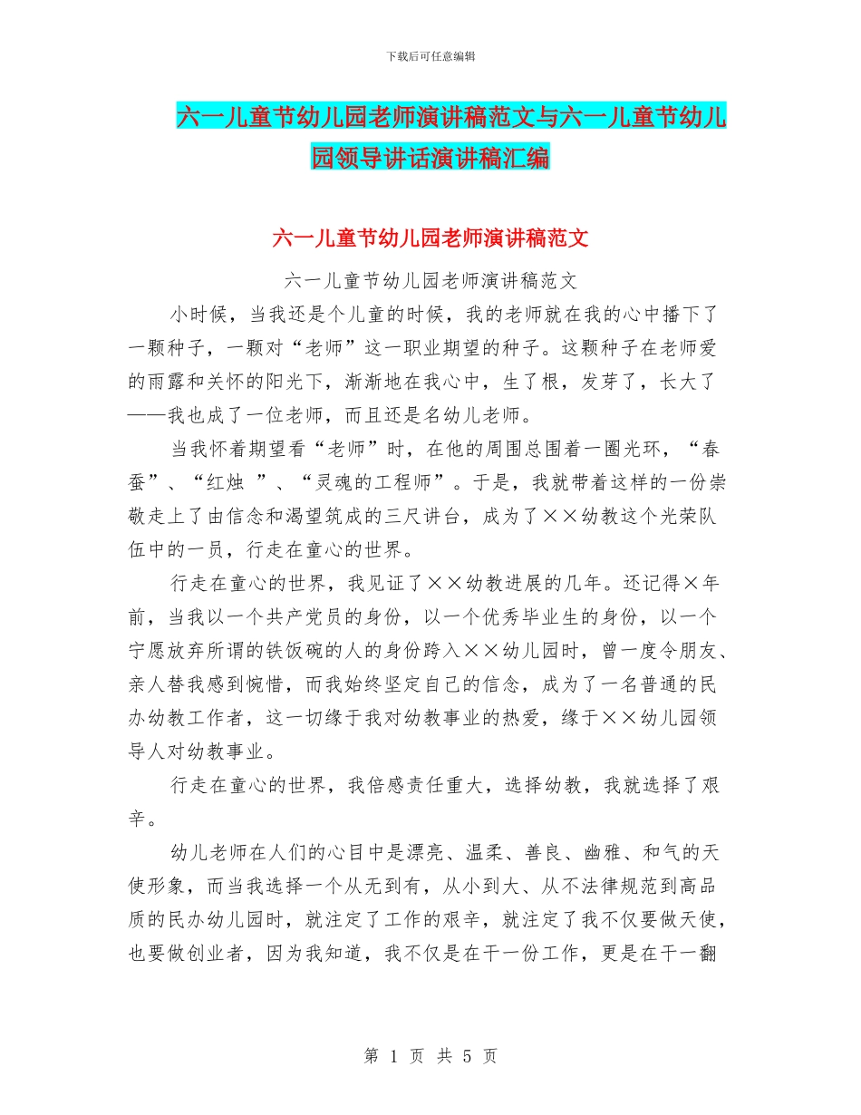 六一儿童节幼儿园教师演讲稿范文与六一儿童节幼儿园领导讲话演讲稿汇编_第1页