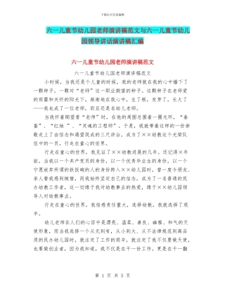 六一儿童节幼儿园教师演讲稿范文与六一儿童节幼儿园领导讲话演讲稿汇编