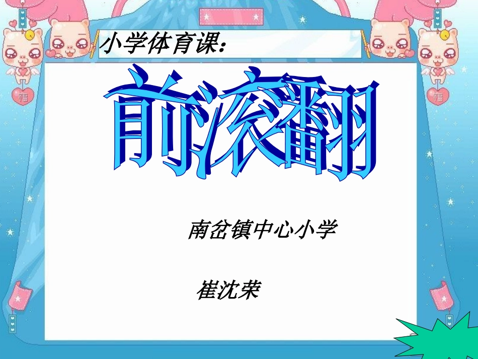 多种形式的滚动、滚翻动作_第1页