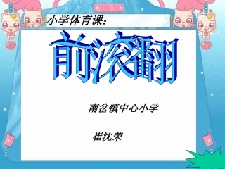 多种形式的滚动、滚翻动作