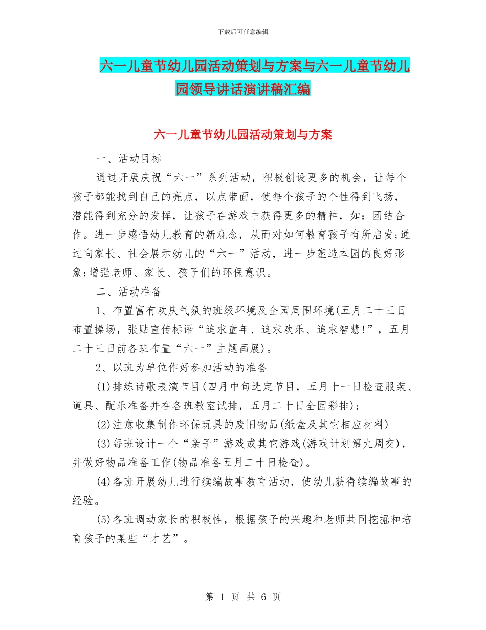 六一儿童节幼儿园活动策划与方案与六一儿童节幼儿园领导讲话演讲稿汇编_第1页