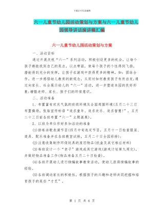 六一儿童节幼儿园活动策划与方案与六一儿童节幼儿园领导讲话演讲稿汇编