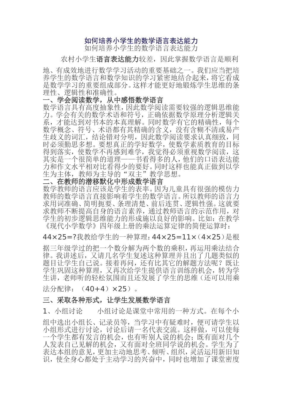 如何培养小学生的数学语言表达能力_第1页