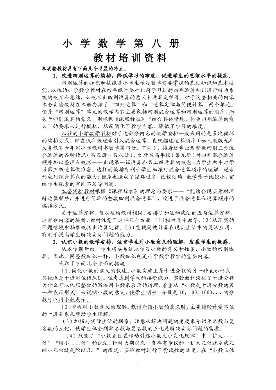 小学数学第八册教材培训资料_第1页